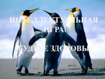 Интеллектуальная игра для старшеклассников Будьте здоровы