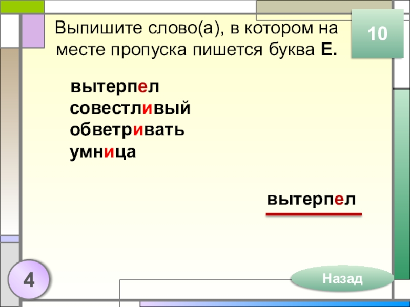 Выпишите слово(а), в котором на месте пропуска пишется буква Е.вытерпел совестливый обветривать умница4Назад10вытерпел