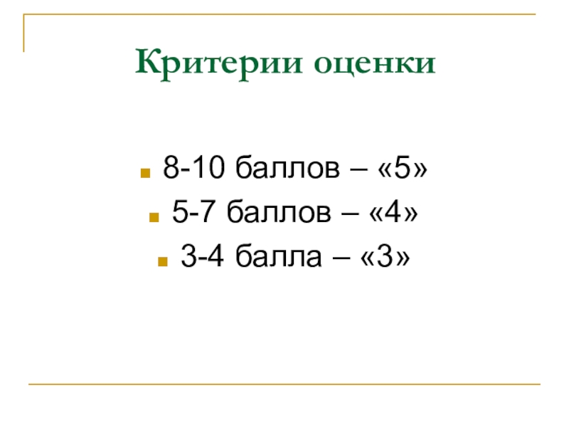 6 7 баллов 2 3. Оценка 10 баллов. 7 Баллов из 10 какая оценка. Критерии оценки 10 баллов. Оценка 7 из 10 это какая оценка.