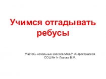 Учимся отгадывать ребусы