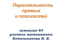 Презентация по математике на тему Параллельность плоскостей