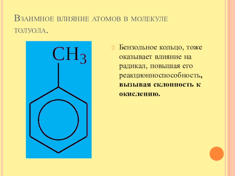 Взаимное влияние. Бензольное кольцо-ch2-бензольное кольцо. Бензольное кольцо толуол. Сужение бензольного кольца. Бензольное кольцо ch23.