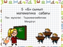 Бөлігі бойынша санды табу