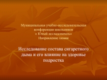Презентация  Исследование состава сигаретного дыма и его влияние на организм подростка