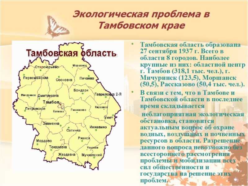 Тамб обл. Тамбовская область сообщение. Экологическая карта Тамбовской области. Экология Тамбовской области. Тамбовская область презентация.