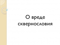 Классный час на тему О вреде сквернословия