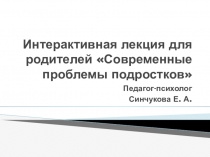 Презентация для родительского собрания Проблемы современных подростков