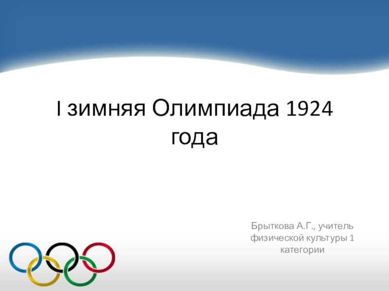 Презентация по физической культуре Первые зимние Олимпийские игры