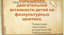 Презентация Методы и приёмы повышения двигательной активности дошкольниковчасть 1