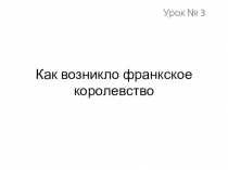 Презентация Как возникло франкское государство (6 класс)