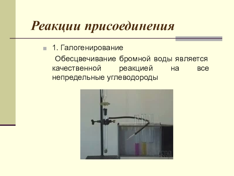 Бромную воду обесцвечивают. Обесцвечивание бромной воды Алкины. Обесцвечивание бромной воды этиленом уравнение. Реакция взаимодействия этилена с бромной водой. Взаимодействия этилена с э бромной водой.