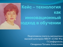 Презентация по математике на тему Кейс – технология как инновационный подход в обучении