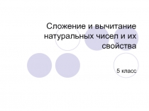 Презентация по математике на тему Сложение и вычитание натуральных чисел и их свойства