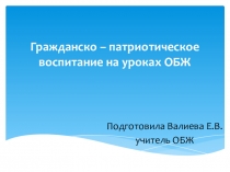 Урок ОБЖ  Формирование гражданина-патриота на уроках ОБЖ