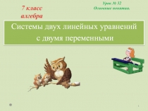 Презентация урока алгебры 7 класса Системы двух линейных уравнений с двумя переменными