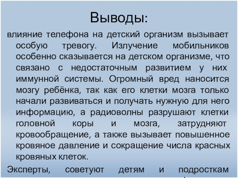 Вывод влияние. Вывод про мобильные телефоны. Влияние телефона на детский организм. Вывод для проекта с влиянием телефона. Вывод по мобильному телефону.