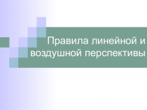 Презентация Правила линейной и воздушной перспективы 6 класс