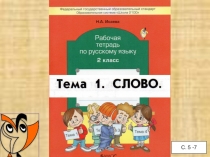 Урок-презентация по русскому языку на тему Слово - 2 класс