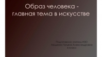 Презентация по ИЗО на тему  Образ человека - главная тема в искусстве (6 класс)