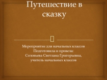Путешествие в сказку (Мероприятие для начальных классов)