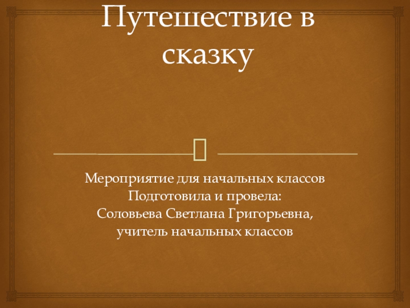 Рассказ о событии 6 класс презентация