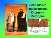 Презентация по литературному чтению по теме История русской письменности