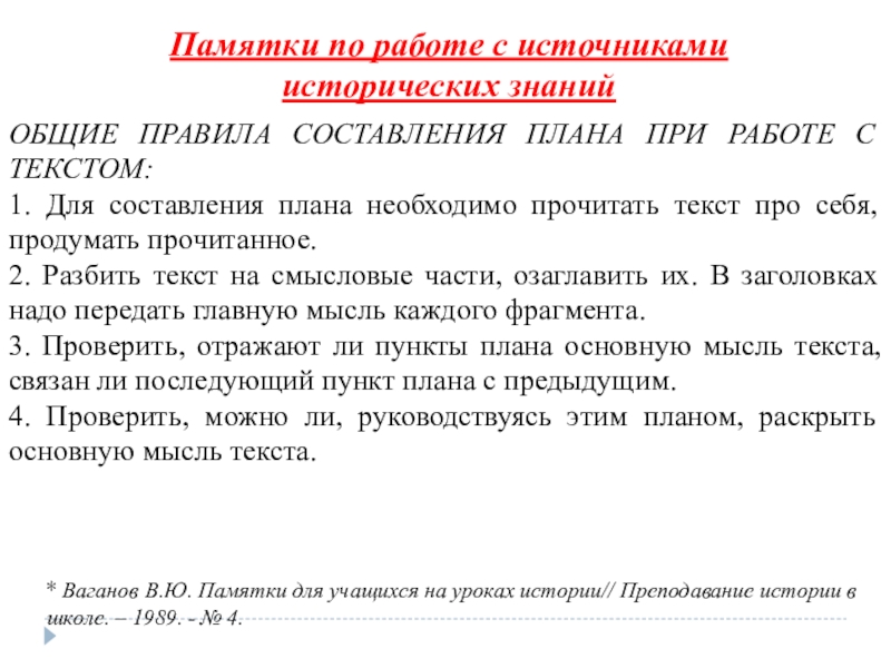 Памятка 6. План составления памятки. Памятка составления плана текста. Памятка по составлению плана прочитанного текста. Памятка для работы с историческим источником.