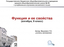 Презентация по алгебре для 7- 9 классов на тему Функция и ее свойства