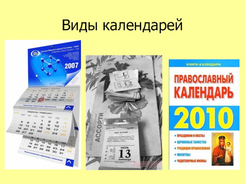 Календари бывают. Типы календарей. Разные виды календарей. Какие виды календарей существуют. Виды календарей для детей.