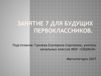 Презентация 7 занятия для будущих первоклассников