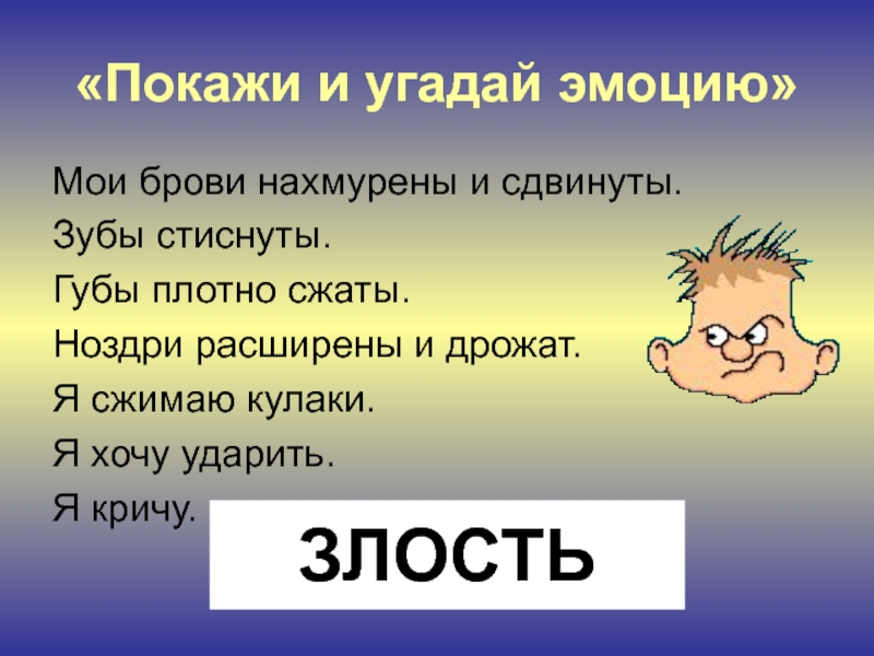 Угадай эмоции слова. Эмоции и чувства презентация. Презентация эмоции для детей. Игра Угадай эмоцию. Угадай эмоцию по описанию.