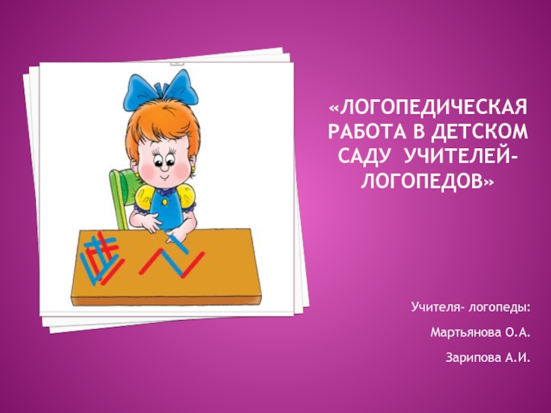 Презентация Логопедическая работа в детском саду учителей- логопедов.