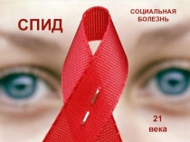 Спид-социальная болезнь 21 века.