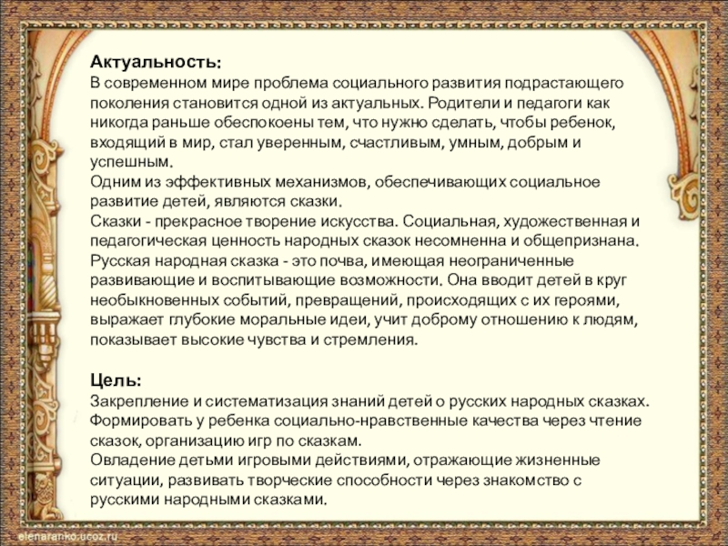 Актуальность: В современном мире проблема социального развития подрастающего поколения становится одной из актуальных. Родители и