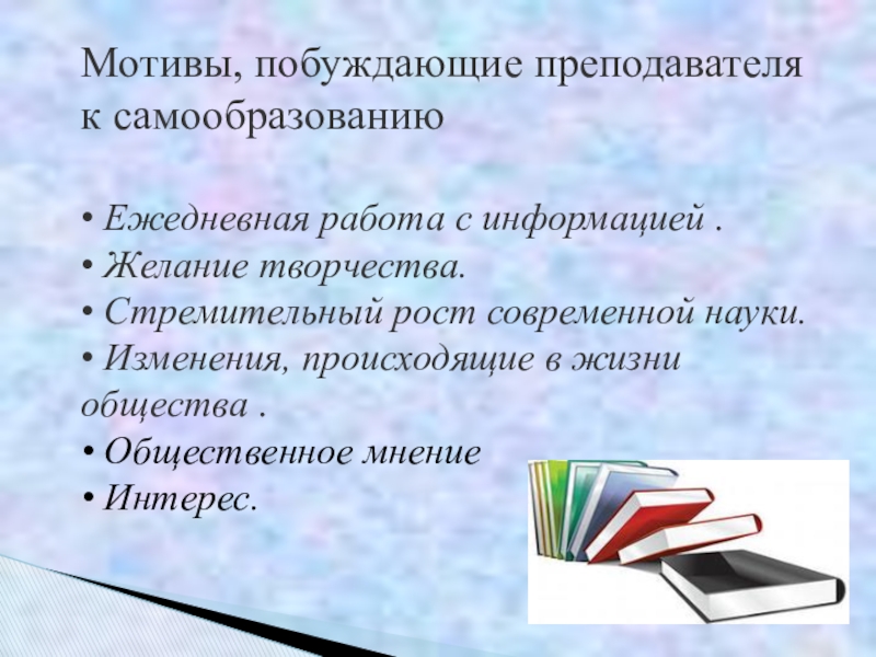 Побуждающие мотивы. Мотивы самообразования. Мотивы побуждающие к самообразованию. Темы самообразования по истории и обществознанию для учителя. Мотивы побуждающие к самообразованию в интернете.