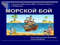 Презентация игра Морской бой (6 класс)