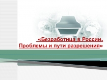 Безработица России и пути ее решения
