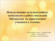 Презентация Мультимедийные комплексы в работе библиотеки