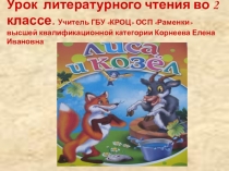 Презентация урока литературного чтения во 2 классе.Сказка Лиса и Козёл