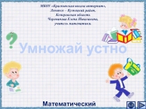 Презентация по математике Умножай устно. Интерактивный тренажёр