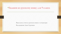Презентация по русскому языку Для 9 класса