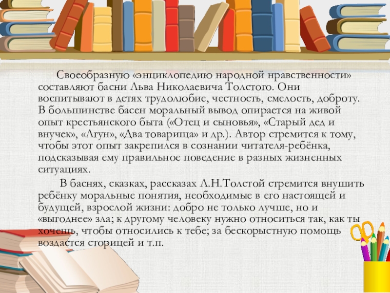 Своеобразную «энциклопедию народной нравственности» составляют басни Льва Николаевича Толстого. Они воспитывают