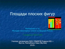 Презентация к уроку повторения по геометрии в 9 классе на тему Площади плоских фигур