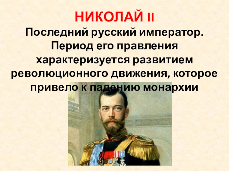 Годы правления последнего императора. Кто был последним русским императором. Кто был последним российским государем.