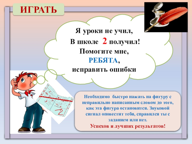 Я уроки не учил, В школе 2 получил!Помогите мне, РЕБЯТА,исправить ошибкиНеобходимо быстро нажать на фигуру с неправильно