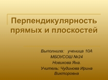Презентация по теме Перпендикулярность прямых и плоскостей