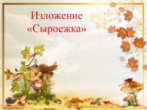 Классное изложение Сыроежка М.М.Пришвин