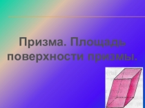 Презентация по математике Призма. Площадь поверхности призмы. (11 класс)