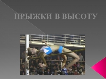 Презентация по физической культуре на тему Прыжок в высоту способом перешагивание