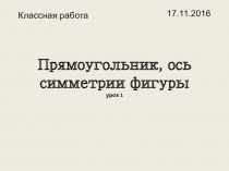 Прямоугольник, ось симметрии урок 51 Мерзляк